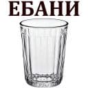 Стикеры Стаканы в Telegram