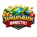 Канал ЗАРАБАТЫВАЕМ ВМЕСТЕ! в Telegram
