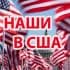Группа НАШИ В США | ЧАТ АМЕРИКА 🇺🇲 в Telegram