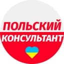 Канал 🇵🇱Польский консультант в Telegram