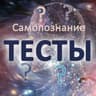 Самопознание | Тесты