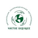 Канал АНО «Чистое Будущее» (ЭкоТакси/ВещиТут) в Telegram