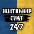 🇺🇦ЖИТОМИР Chat 24/7🇺🇦