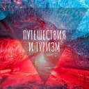 Канал Путешествия и туризм в Telegram