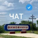 Группа Зимовники ЧАТ в Telegram