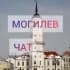 Группа МОГИЛЕВ | ЛАЙФ | ЧАТ | ОБЩЕНИЕ | ЗНАКОМСТВА в Telegram