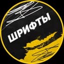 Канал Шрифты без авторских прав в Telegram