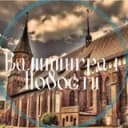 Канал Новости Калининграда в Telegram