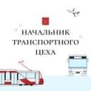 Канал Начальник транспортного цеха в Telegram