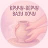 Кручу-верчу вазу хочу🏺