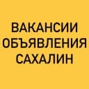 Группа ВАКАНСИИ-ОБЪЯВЛЕНИЯ ЮЖНО-САХАЛИНСК в Telegram