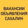 Telegram-группа ВАКАНСИИ-ОБЪЯВЛЕНИЯ ЮЖНО-САХАЛИНСК