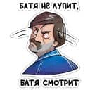 Стикеры Батя в Telegram