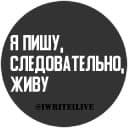Стикеры Я пишу, следовательно, живу в Telegram