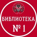 Канал Библиотека N1 Одинцово в Telegram