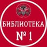 Telegram-канал Библиотека N1 Одинцово