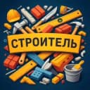 Канал Строитель в Telegram