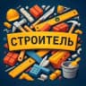 Telegram-канал Строитель