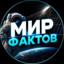 Канал Мир Фактов в Telegram