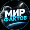 Telegram-канал Мир Фактов