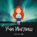 Канал Учи Инглиш, Нальчик🇬🇧 в Telegram