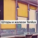 Канал Шторы «Тенилюкс» Москва | Рулонные и Римские шторы в Telegram