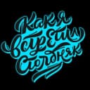 Канал Как я встретил столбняк в Telegram