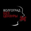 Канал Волгоград | Без Цензуры в Telegram