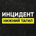 Канал Инцидент Нижний Тагил в Telegram