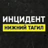 Инцидент Нижний Тагил