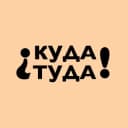 Канал Куда Туда | Интересные места Москвы в Telegram
