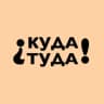 Telegram-канал Куда Туда | Интересные места Москвы