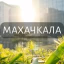 Группа Моя Махачкала: Новости, Мероприятия, Вакансии,Бюро находок,Отдам даром,Подслушано,Услуги,Недвижимость,Объявления,ЧП,Афиша,Работа в Telegram