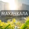 Telegram-группа Моя Махачкала: Новости, Мероприятия, Вакансии,Бюро находок,Отдам даром,Подслушано,Услуги,Недвижимость,Объявления,ЧП,Афиша,Работа