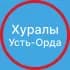 Хуралы - Усть-Ордынский дацан