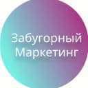 Канал Забугорный маркетинг в Telegram