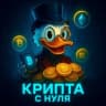Telegram-канал Крипта с нуля 💸