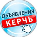 Канал Керчь - работа | объявления | барахолка в Telegram