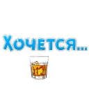 Стикеры 🍷 Хочется в Telegram