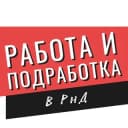 Канал Работа и подработка Ростов-на-Дону в Telegram