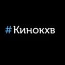 Канал Сеть кинотеатров #Kinokhv в Хабаровске в Telegram