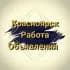 ❗️Работа/объявления Красноярска❗️