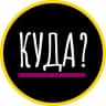 Telegram-канал Куда можно сходить в Екатеринбурге
