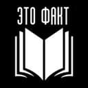 Канал Это факт в Telegram