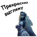 Стикеры Труп невесты в Telegram