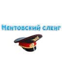 Стикеры Сленг для настоящих мужиков в Telegram