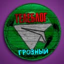 Канал Телеблог Грозный ( Чечня ) Гудермес Урус-Мартан Шали в Telegram