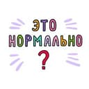 Канал Это нормально! | Саморазвитие в Telegram
