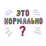 Это нормально! | Саморазвитие