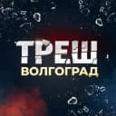 Канал Треш Волгоград в Telegram